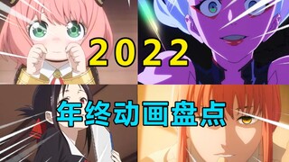 年度巨制！2022年【年终动画盘点】如果你没看过这些动画，那今年就白过了！