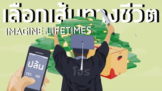 เลือกเส้นทางผิดชีวิตเปลี่ยน Imagine Lifetimes