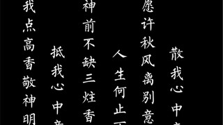 我点高香敬神明 抵我心中意难平