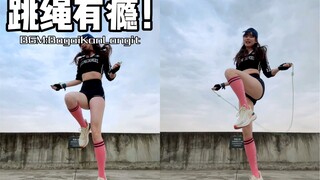 看跳绳，别看我！魔性洗脑旋律，一整个爱上！
