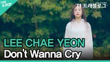 이채연 (LEE CHAE YEON), 울고 싶지 않아 (4K) [더 트래블로그] EP.1 싱가포르