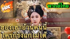 ซีรี่ย์จีน ฮองเฮาอ้วนคนนี้ใครก็รังแกไม่ได้ พากย์ไทย|เต็มเรื่อง