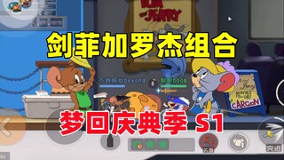 猫和老鼠手游：剑菲加罗宾汉杰瑞 梦回S1！