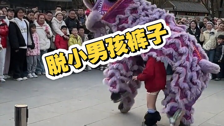 This year’s Spring Festival lion dance performance… the trend is to pull down little boys’ pants… ha
