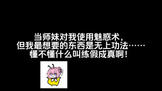 修真修真，练假成真！