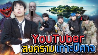 ยิง หนี ตาย!! บนเกาะ ปีศาจ กับ Youtuber ระดับประเทศ (SPD GAME)