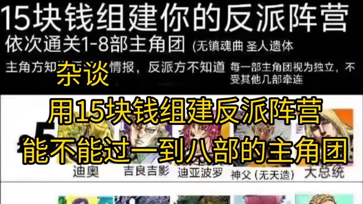 【杂谈】只用15块钱组建反派团队，能不能过一到八部的主角团