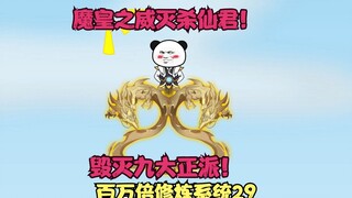 第29集丨沐秋的魔皇之威！灭杀九大正派仙君，惊动仙界仙帝降临！