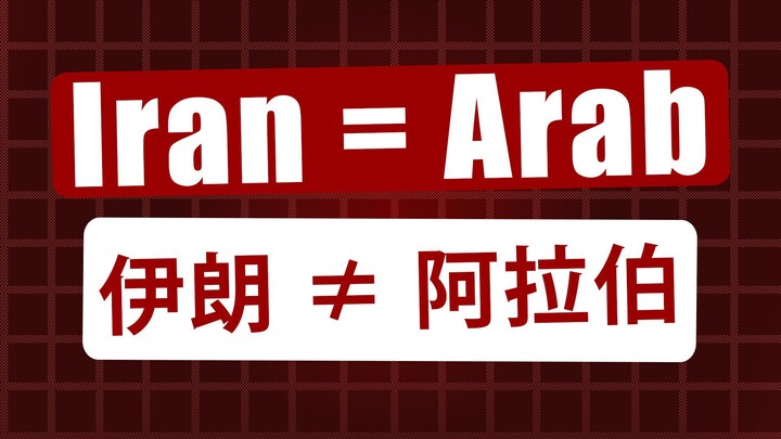 波斯人和阿拉伯人是同一个民族吗？