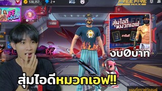 Free Fire แจกเครดิตสุ่มไอดี งบ0บาท ได้หมวกเอฟเลยหรอ!!