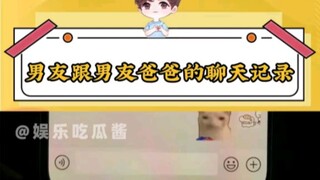 女生无意间看到了男友跟他爸爸的聊天记录