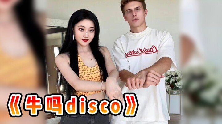 拉Alfie跳牛吗disco，别看！别笑！