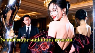 (เต็มเรื่อง) เขาร่วมมือกับนายหญิงของเขาเพื่อทำร้ายเธอ ห้าปีต่อมา ใบหน้าที่สมบูรณ์แบบของเธอ