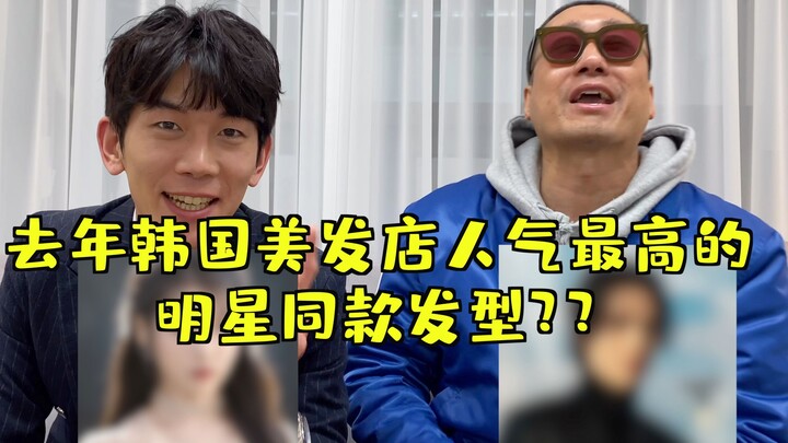 What was the most frequent celebrity-inspired hairstyle request Korean hairstylists received last ye