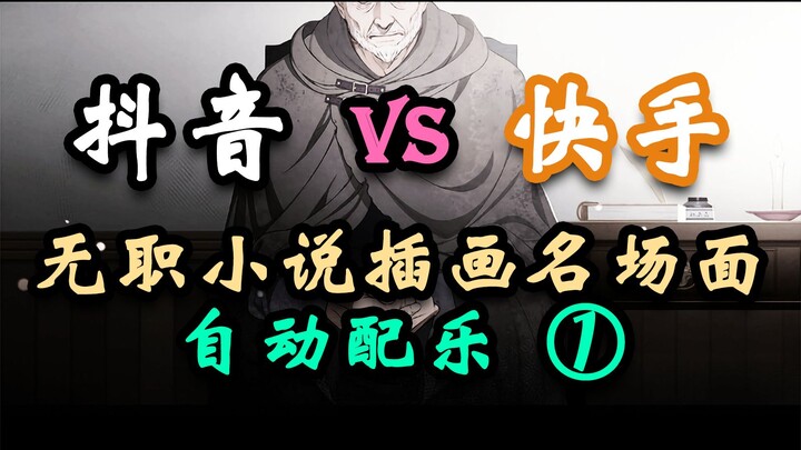 【ฉากเด่นจากภาพประกอบนิยายเรื่อง “ไร้ตำแหน่ง”】ติ๊กต็อก VS คู่ซือ เทียบการใส่เพลงพื้นหลังอัตโนมัติ (ส่
