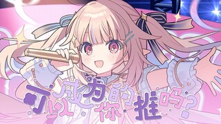 【HoneyWorks × 真白花音】喊出我的名字！可以成为你的推吗？【原创曲】