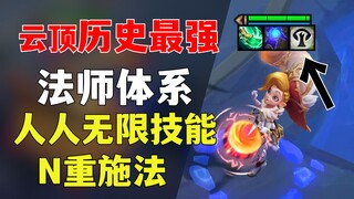Teamfight Tactics | A lineup with infinite skills, unleashing at least three abilities every second!
