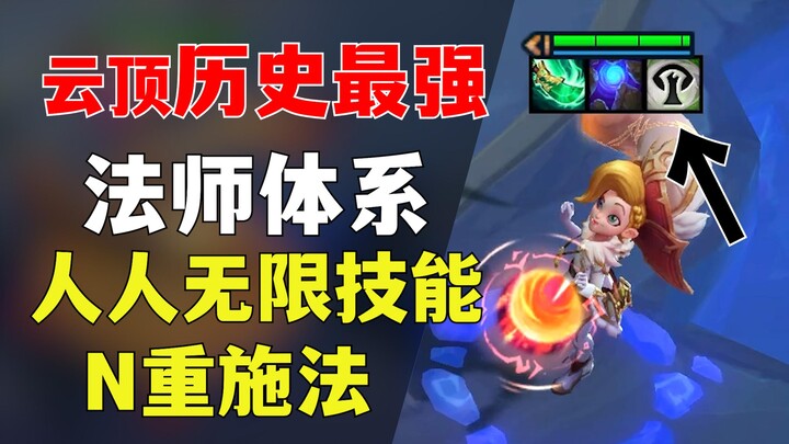 Đỉnh Vân丨Đội hình kỹ năng vô hạn, mỗi giây ít nhất ba kỹ năng! Hệ thống pháp sư mạnh nhất trong lịch