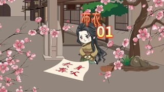 一品布衣