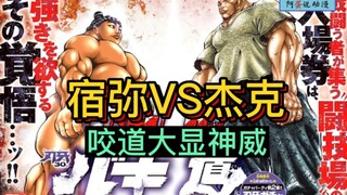 "Baki Sumo" Episode 18 Jack vs. Sukuya Full Version! The power of the bite is revealed! Jack's comeb