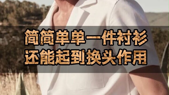 قميص بسيط جدًا، هل يمكنه حقًا أن يغير مظهرك بالكامل؟