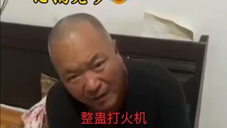 买一个沙雕打火机恶搞老爹😇