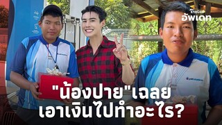 "น้องปาย" เฉลยเงิน 1 แสน "ดิว ธีรภัทร" ให้จะเอาไปต่อยอดทำอะไร?|ไทยนิวส์|อัปเดต-41-jj