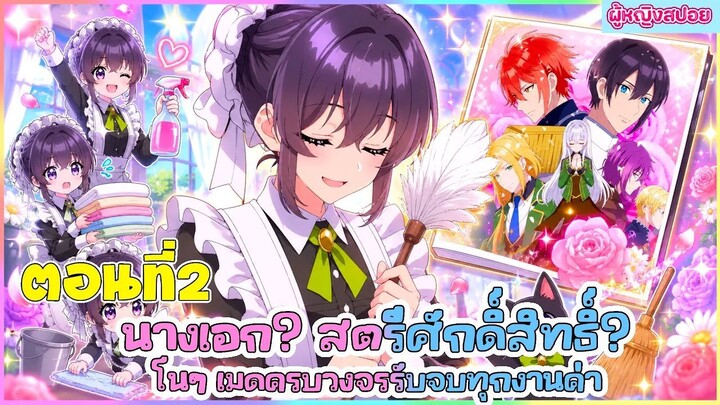 (สปอยอนิเมะใหม่) นางเอก สตรีศักดิ์สิทธิ์ โนๆ เมดครบวงจรรับจบทุกงานค่า(ภูมิใจ)! 🧹🪄 | ตอนที่ 2