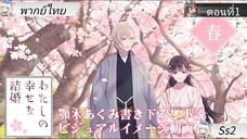 Watashi no Shiawase na Kekkonขอให้รักเรานี้ได้มีความสุข ตอนที่1 พากย์ไทย
