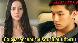 (สปอยหนังจีน)เมื่อเจ้าสาวหน้าใสตายอย่างปริศนาในวันแต่งงาน|The backlight of love EP5-8