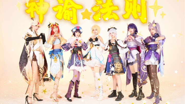 [Genshin Impact cosplay] Oracle Law ⚡ The Traveler’s wives are dancing ♥ Daily boost ⚡ Boost your lu
