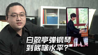 白敬亭的钢琴水平咋样？