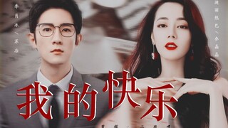 【乔晶晶x苏冶 | 迪丽热巴x季肖冰】//我的快乐，会回来的