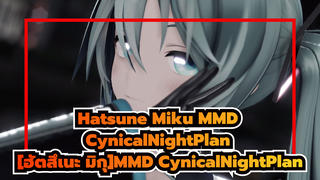 [ฮัตสึเนะ มิกุMMD] [60Fps]มิกุ YYBสไตล์- CynicalNightPlan [PV]