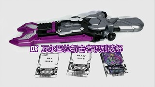 【随便玩】DX瓦尔巴拉冲击者可识别音效破解