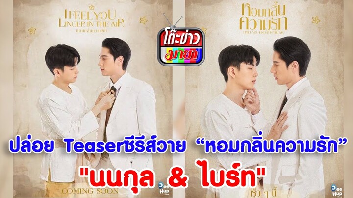 ปล่อย Teaserซีรีส์วาย 'หอมกลิ่นความรัก' "นนกุล& ไบร์ท" I โต๊ะข่าวมายา