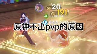 เก็นชินอิมแพกต์ สาเหตุที่แท้จริงที่ทำให้ PVP ไม่พร้อมใช้งาน