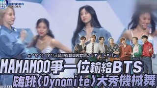MAMAMOO争一位输给BTS！嗨跳《Dynamite》秀机械舞！