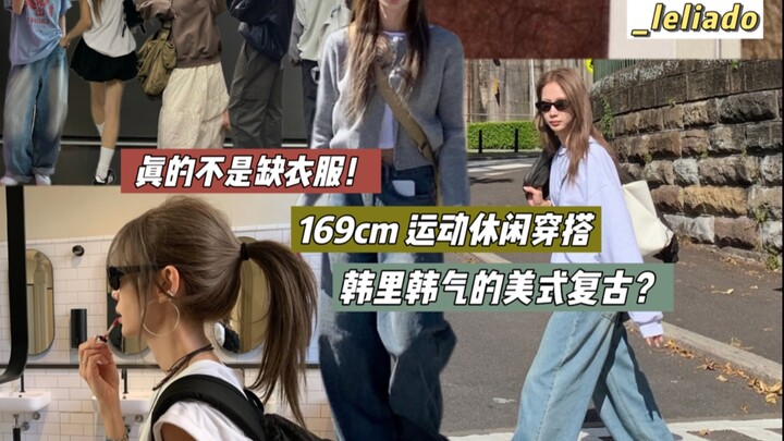 วิดีโอแต่งตัวจากบล็อกเกอร์แฟชั่นเกาหลีสูง 169 ซม. _leliado มาแล้ว~