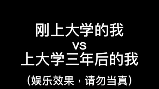 刚上大学vs上大学三年后