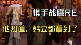 【Kỳ thủ Chiến Ưng】Chiến Ưng nhìn Hàn Lập và Mặc Thái Hoàn lướt qua nhau: Ôi, tiên phàm khác biệt...