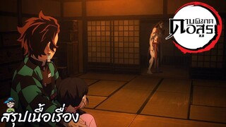 ตอนที่ 11. คฤหาสน์กลองสึซึมิ ดาบพิฆาตอสูร Demon Slayer สปอย