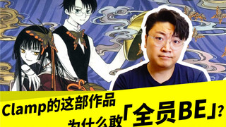Clamp的这部作品，为什么敢「全员BE」？
