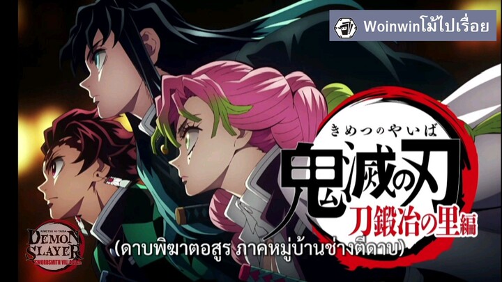 Op เพลงเปิด ‘‘Demon Slayer – ดาบพิฆาตอสูร ซีซัน 3 หมู่บ้านช่างตีดาบ’