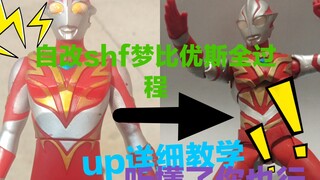 耗时114514世纪Up毕生所学 自改shf梦比优斯炎之勇者 最平民，最详细教学加全过程