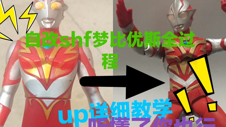 耗时114514世纪Up毕生所学 自改shf梦比优斯炎之勇者 最平民，最详细教学加全过程