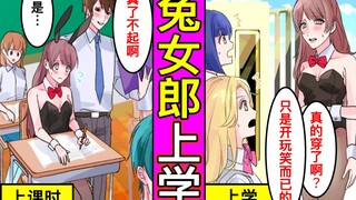 不用穿校服上学的日子，只有自己穿了兔女郎衣服会怎样？和朋友约好穿兔女郎衣服上学结果只有自己当真的女人的结局是…