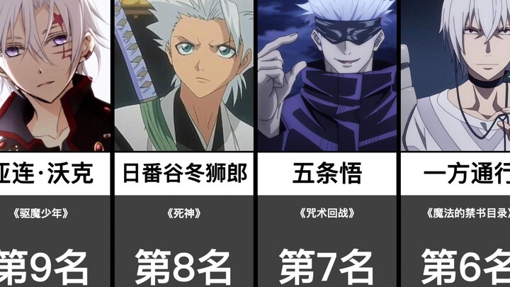 动漫里最帅的银发（白毛）TOP18【日网评选】