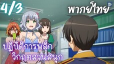 ปฏิบัติการพลิกวิกฤตสวนสนุก Ep.4/3