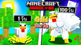 เอาชีวิตรอด 100วัน เป็นไก่ตัวน้อย ไปสู่ไก่ผู้ยิ่งใหญ่ - (Minecraft 100วัน)